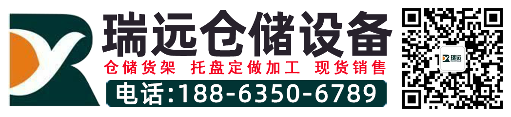 山东瑞远货架